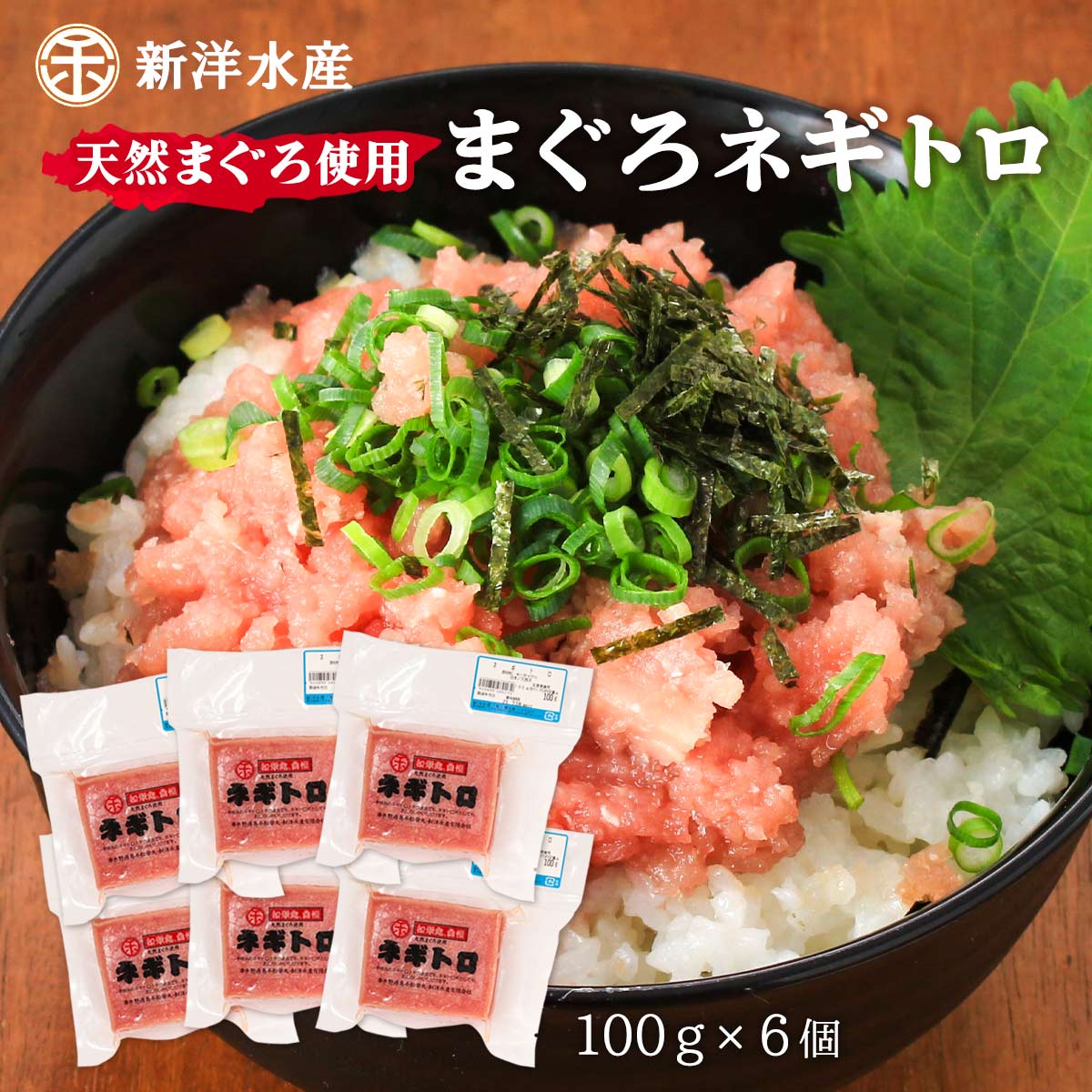 [新洋水産] マグロ まぐろネギトロ 100g×6個セット/ネ...