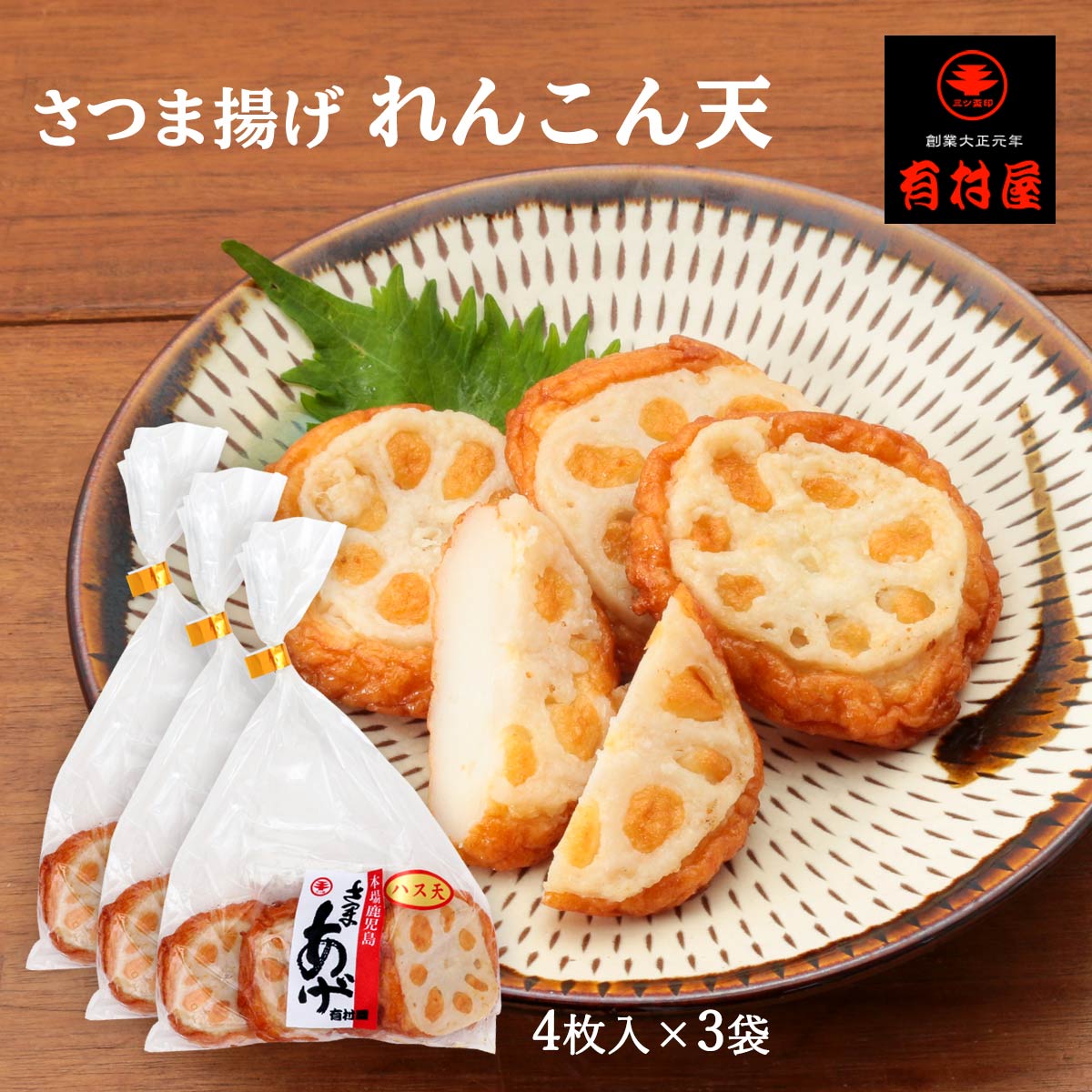 送料無料 [有村屋] さつまあげ さつま揚げれんこん天 4枚×3Pセット/鹿児島県/さつまあげ/おつまみ/惣菜/おかず