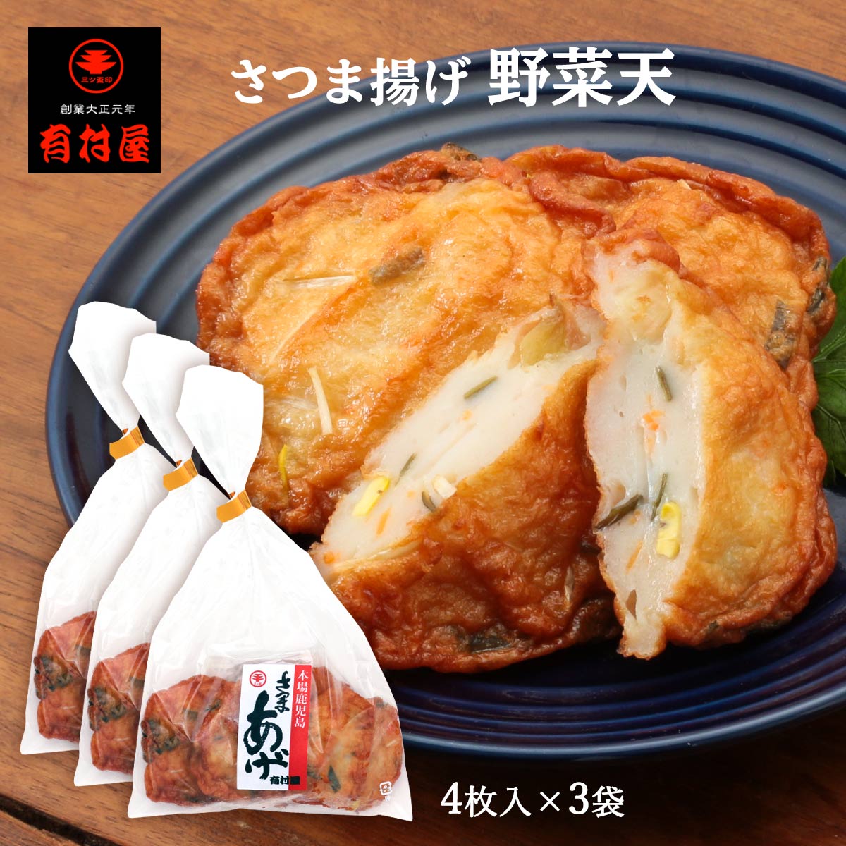 【スーパーセール価格】送料無料 [有村屋] さつまあげ さつま揚げ野菜天 4枚 3Pセット/鹿児島県/さつまあげ/おつまみ/惣菜/おかず