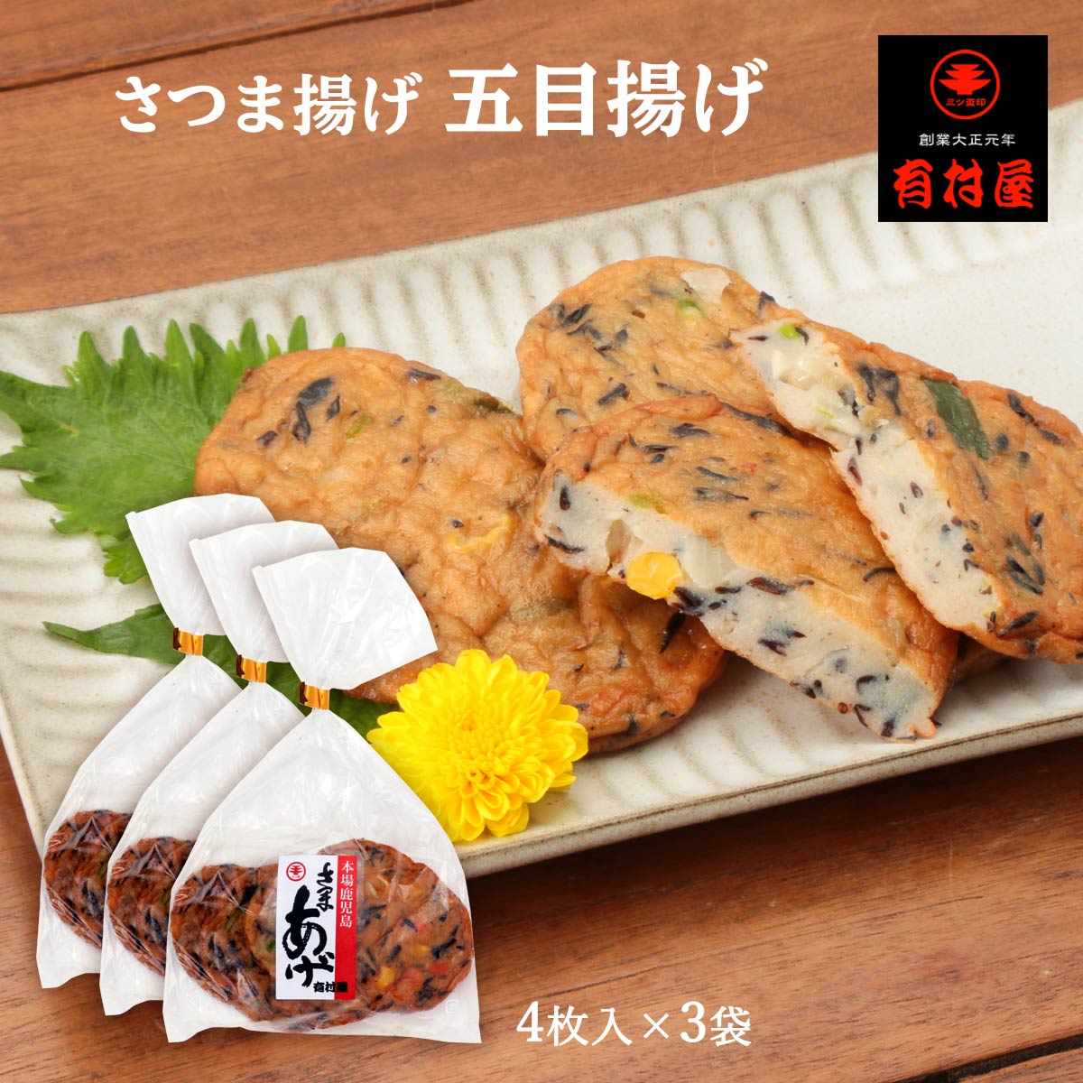 送料無料 [有村屋] さつまあげ さつま揚げ五目揚げ 4枚×3Pセット/鹿児島県/さつまあげ/おつまみ/惣菜/おかず