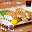 送料無料 有村屋 さつまあげ さつま揚げ五目揚げ 4枚×3Pセット/鹿児島県/さつまあげ/おつまみ/惣菜/おかず