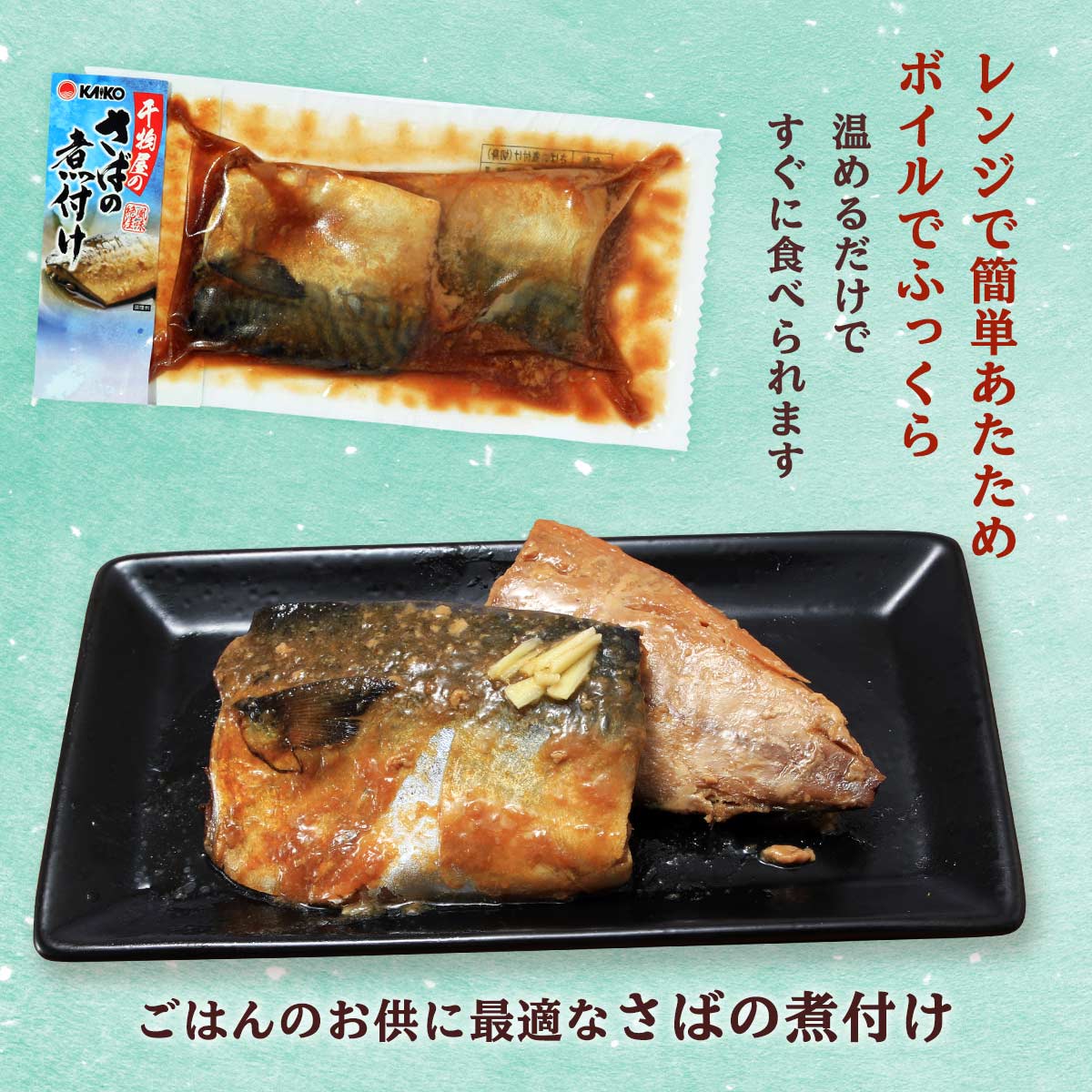 送料無料 [海幸] 煮つけ 干物屋のさばの煮付け 2切×3袋 /サバ 鯖 煮つけ 甘辛 簡単...