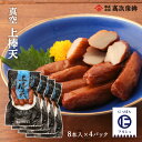 送料無料 [高浜蒲鉾] 魚肉練製品 真空 上棒天 8本入り×4Pセット/鹿児島/おみやげ/さつま揚げ/おつまみ/練り物