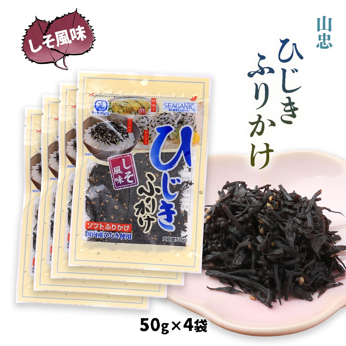 楽天にじデパート楽天市場店[山忠] ふりかけ ひじきふりかけ しそ風味 50g×4袋セット /ソフトふりかけ/ひじき/おにぎり/白ごはん/薬味/トッピング/しそ/国内産ひじき