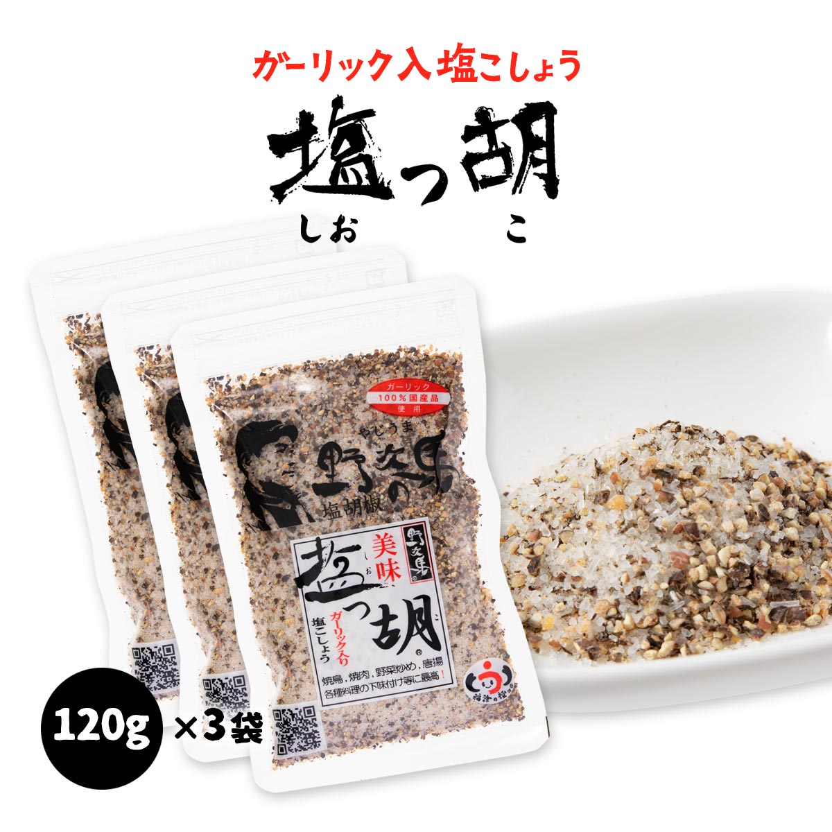 [塩工房 野次馬] ガーリック入り塩こしょう 美味 塩っ胡 袋 120g×3袋セット /調味料 塩胡椒 ガーリックペッパー ガーリック 天日塩 九州 福岡県 玄界灘 野菜炒め 焼肉 から揚げ バーベキュー サラダ 下味付け 福津の極み 送料無料