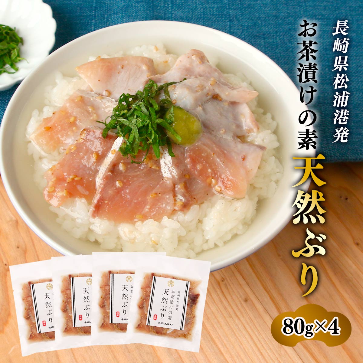 ブリ茶漬け [日本遠洋斡網漁業協同組合] お茶漬けの素 天然ぶり 80g×4 /つまみ おかず 惣菜 長崎県 松浦 松浦市場 日本遠洋旋網漁業協同組合 エンマキ 水産 新鮮 魚 お茶漬けぶり 天然ぶりのサムネイル