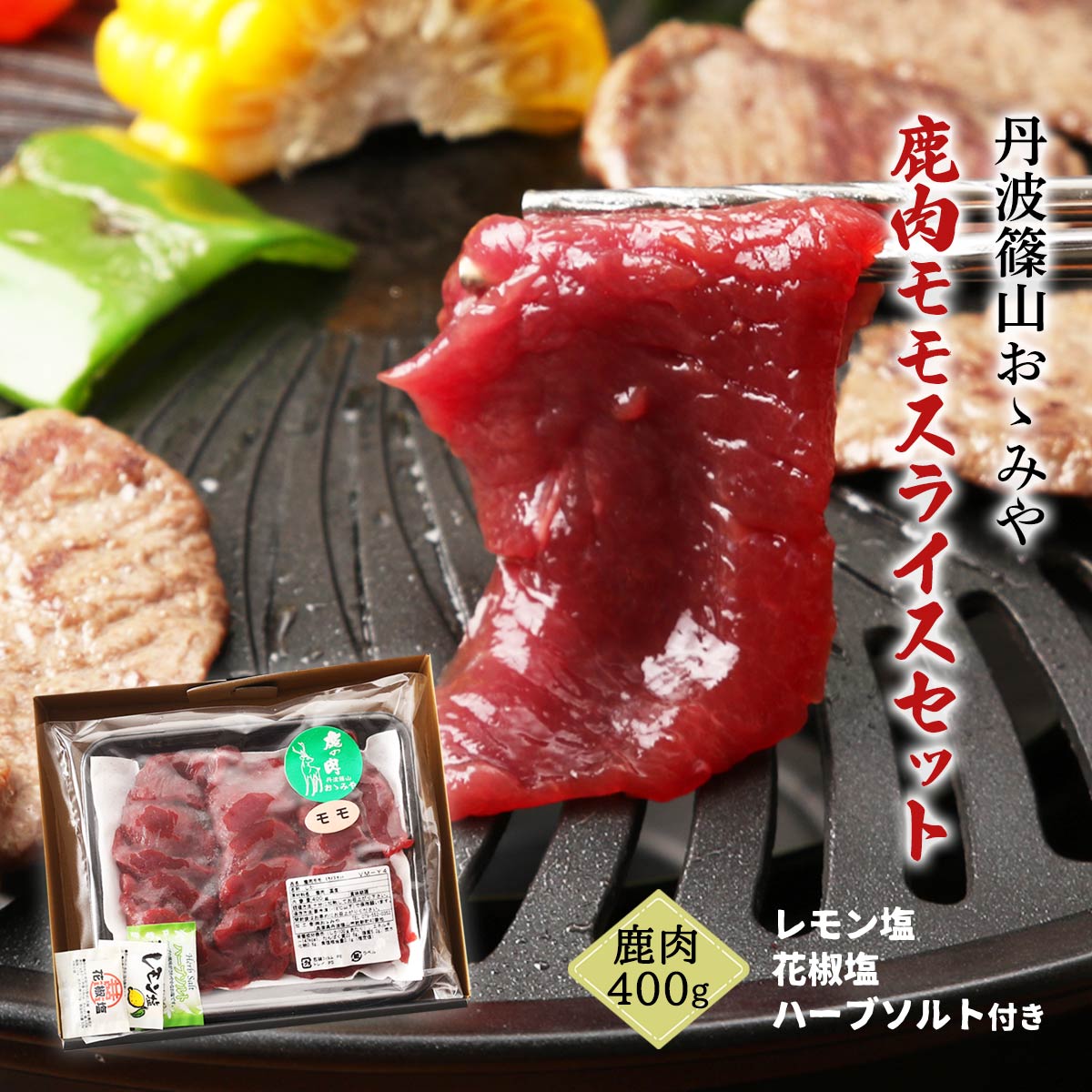  ギフト 鹿肉モモスライスセット VM-Y4 (鹿肉400g、レモン塩 0.5g×1袋、花椒塩 1g×1、ハーブソルト 1g×1) 鹿肉 しか ジビエ料理 肉専門店 ヘルシー さっぱり 焼肉 あっさり