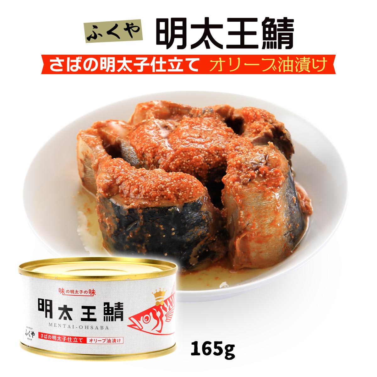 [ふくや] 鯖缶詰 明太王鯖 さばの明太子仕立て オリーブ油漬け 165g /鯖缶 さば缶 サバ缶 明太子 缶詰 サバサンド ふくや 大鯖 明太子鯖 おつまみ 明太子パスタ 鯖バーガー サンドウィッチのサムネイル