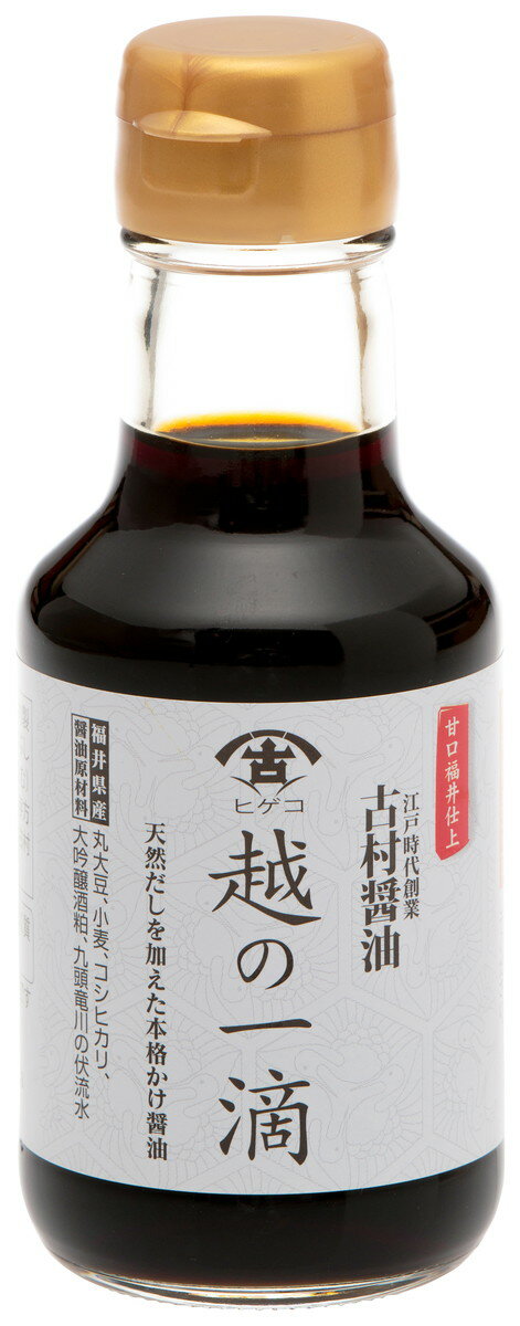 [古村醤油] 醤油 越の一滴 150ml /醤油 かけ醤油 越の一滴 福井県 ショウユ 1