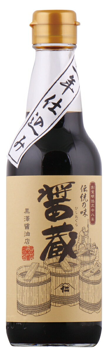 [黒澤醤油店] 本醸造 醤油 醤蔵 360ml/老舗 本格 木桶 茨城 ひたちなか 寒仕込み 熟成