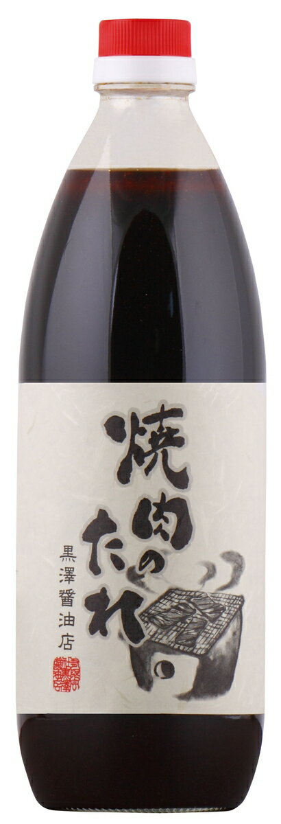 [黒澤醤油店] 焼肉のたれ 1000ml/老舗 本格 木桶 茨城 ひたちなか 寒仕込み 熟成