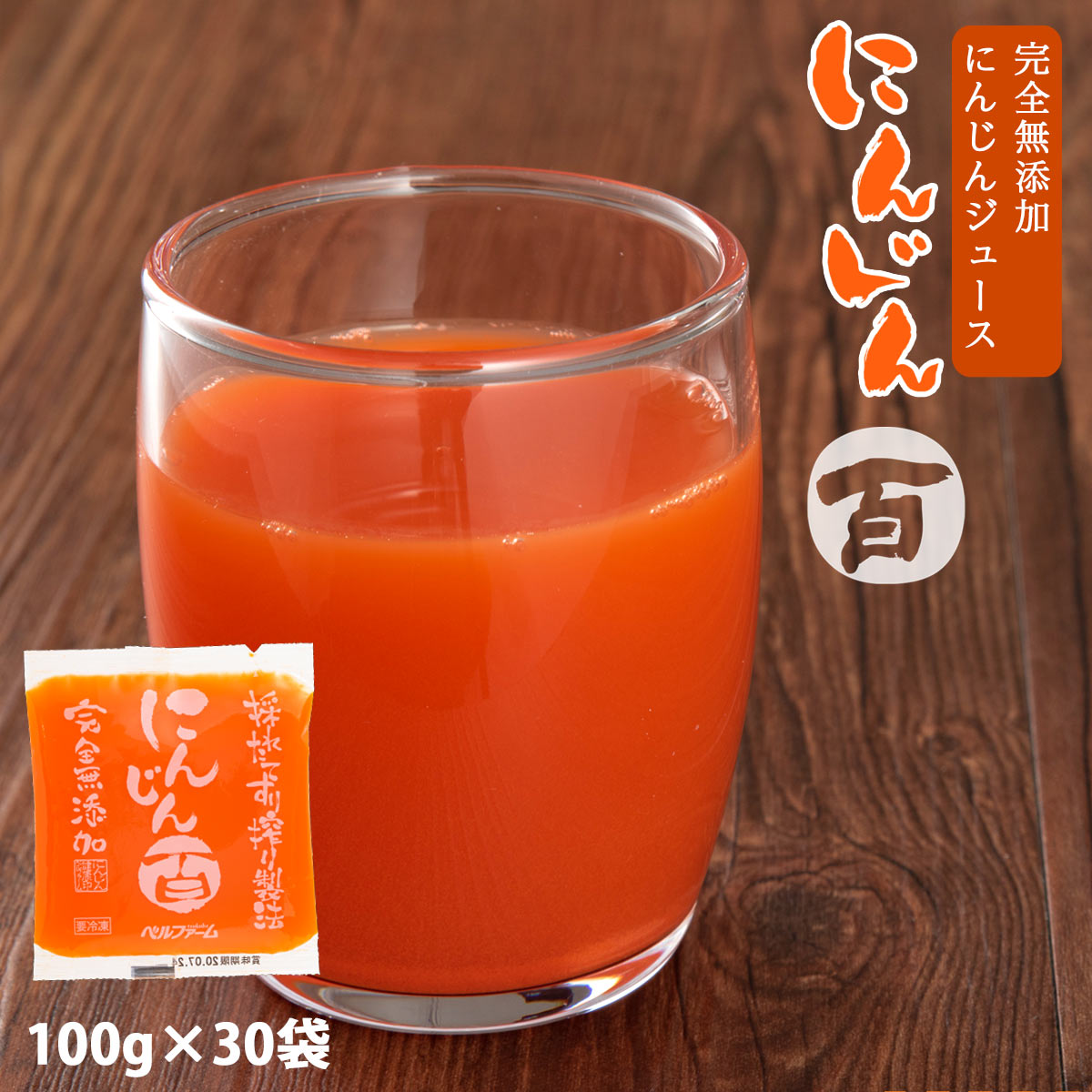 [ベルファーム] にんじん百 100g×30袋/にんじんジュース/にんじん/野菜/野菜ジュース/ジュース/国産原料/ベルファーム/冷凍ジュース/無添加/農薬不使用/朝食/健康志向/健康食品/健康維持/お中元/お歳暮/暑中御見舞/残暑御見舞/御年賀のサムネイル