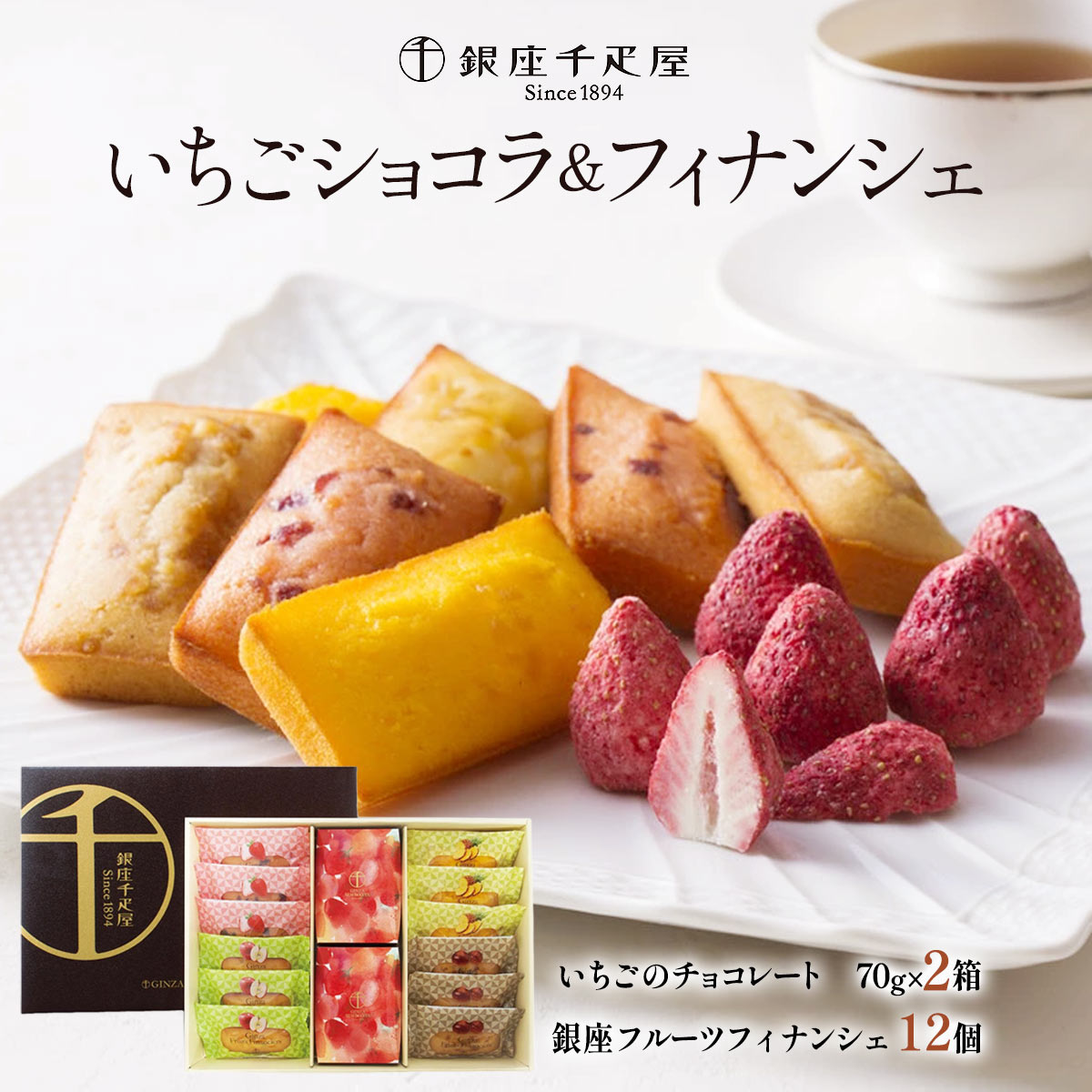 [銀座千疋屋] お菓子 「銀座千疋屋」銀座いちごショコラ＆フィナンシェ いちごのチョコレート70g×2箱、フルーツフィナンシェ12個(ストロベリー、アップル、マロン、パイナップル 各3) /お菓子 スイーツ チョコレート ギフト 贈り物 焼菓子 焼き菓子 手土産 プレゼント