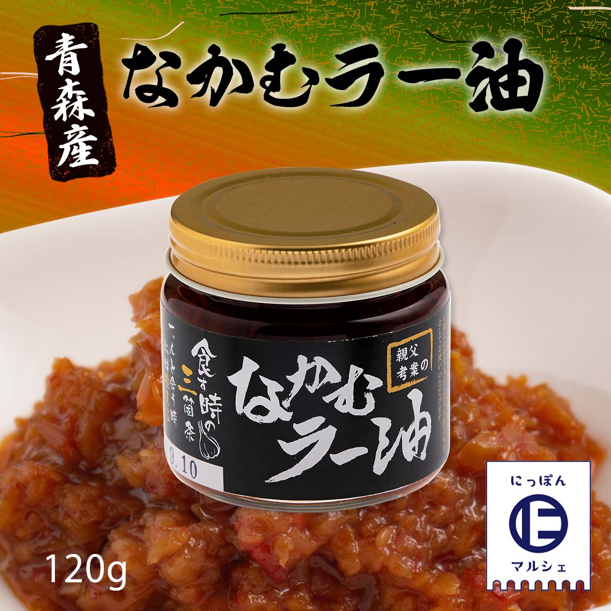 [コンストラクトモーメント] なかむラー油 青森産 120g/宮城県/仙台市/ラー油/青森産/食べるラー油/ご飯のお供/万能調味料/お土産