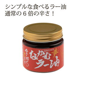 [コンストラクトモーメント] なかむラー油 辛 青森産 120g/宮城県/仙台市/ラー油/青森産/食べるラー油/ご飯のお供/万能調味料/お土産