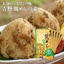 [吉野食品] 吉野鶏めしの素 (米2合用) 【YY-2】/鳥飯 鳥めしの素 大分 お取り寄せ グルメ ギフト