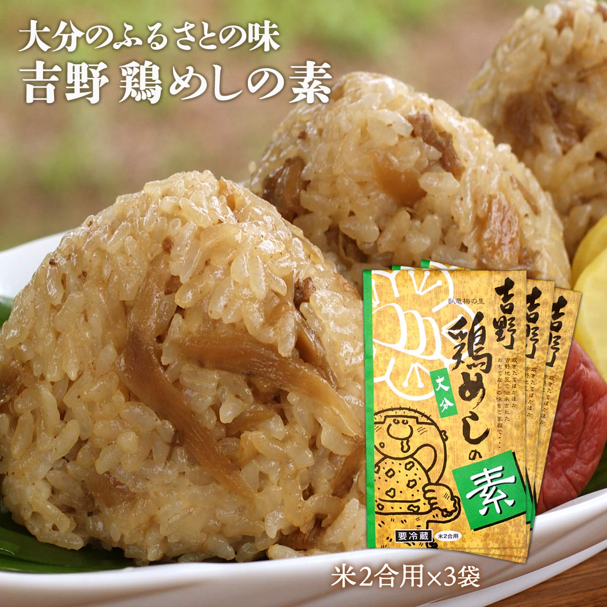 [吉野食品] 吉野鶏めしの素 (米2合用) 【YS-2】/鳥