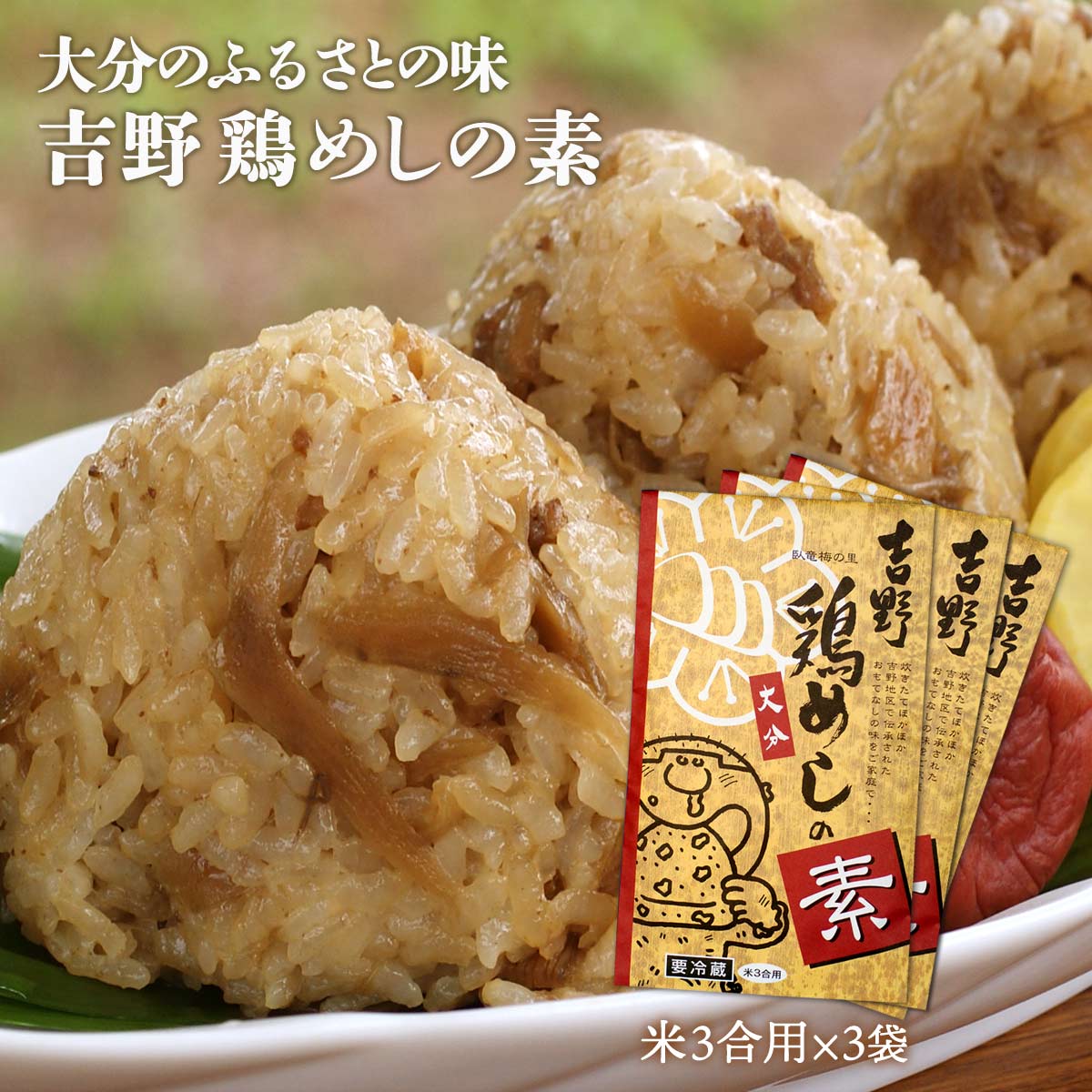 [吉野食品] 吉野鶏めしの素 米3合用 【YS-3】/鳥めし 鳥めしの素 大分 お取り寄せ グルメ ギフト