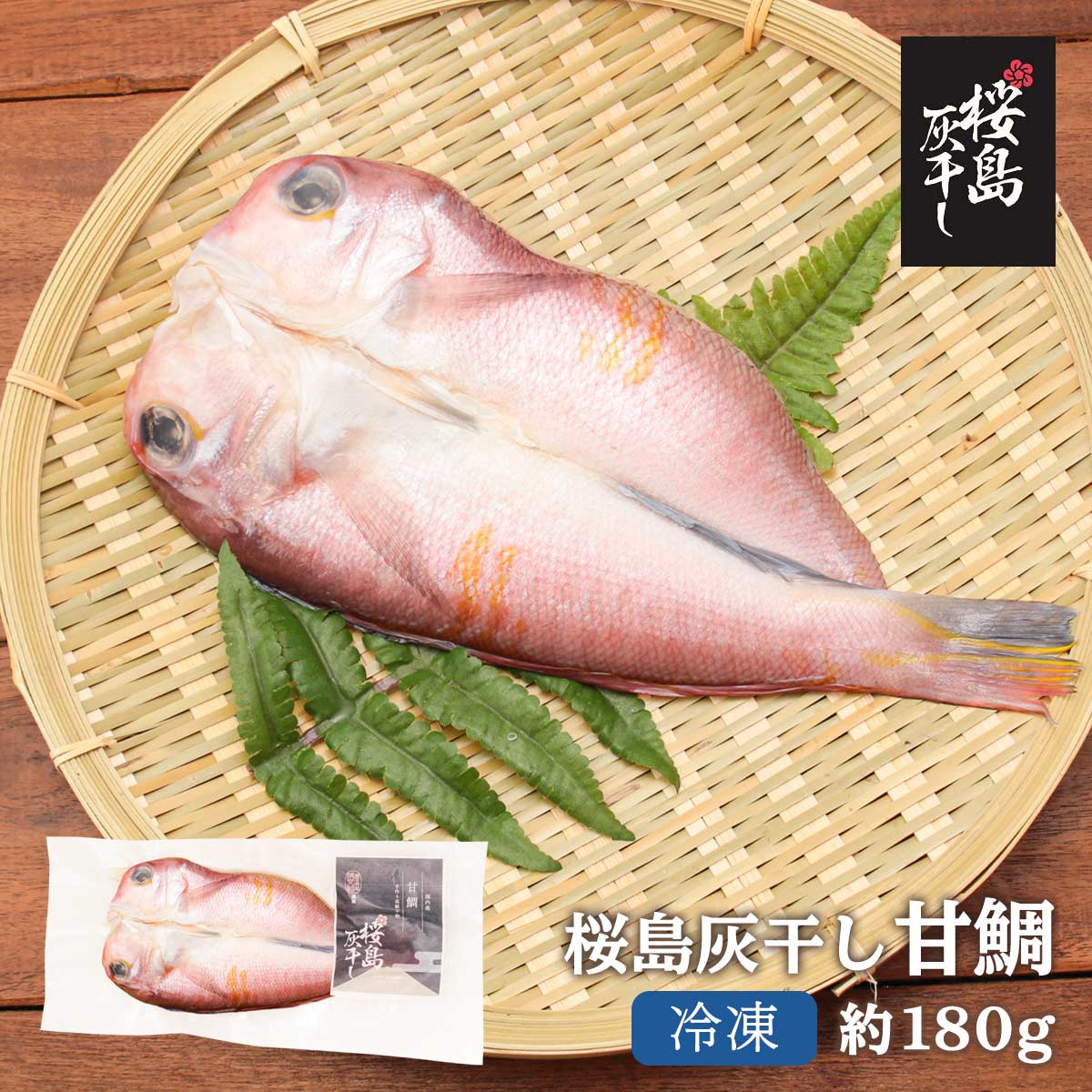 [桜島灰干し] 魚介類加工品 甘鯛 1枚/干物/ひもの/おつまみ/灰干し/桜島/鹿児島/手作りのサムネイル