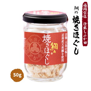 [仕出し ふか田] 鯛の焼きほぐし 50g /タイ 九州 福岡県宗像市 玄界灘 おみやげ おかず お茶漬け