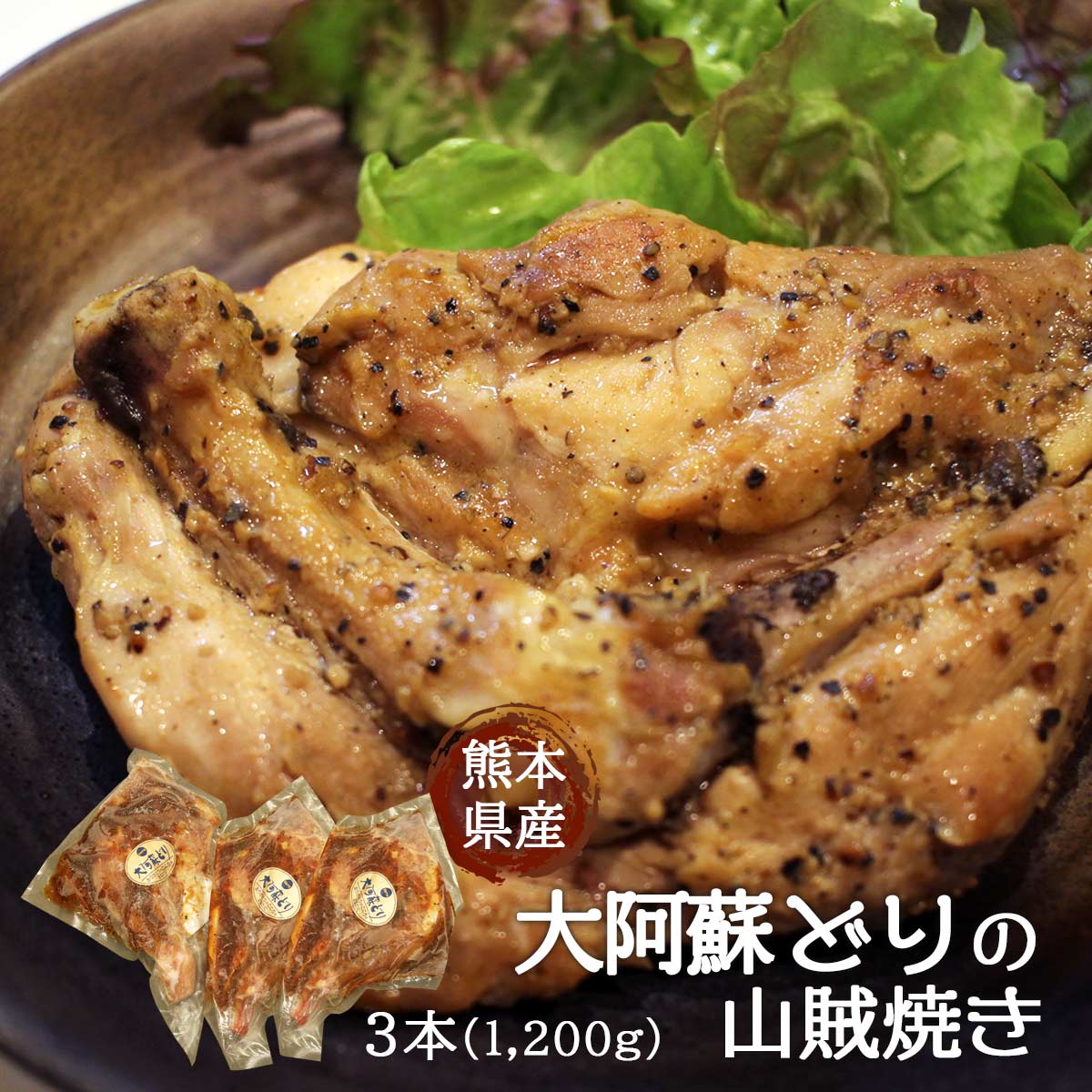 【スーパーセール価格】[さつま屋産業] 惣菜 大阿蘇どりの山賊焼 3本(計1200g) 鶏肉 大阿蘇鶏 低脂肪 低コレステロール ヘルシー旨み 風味 ジューシー 食べやすい さっぱり 鍋 こたつ 家族団らん 熊本県のサムネイル