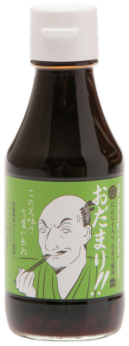 たまりや 山川醸造 にんにく入りたまり醤油 おだまり 150ml /東海 岐阜 長良 葵町 老舗 醤油 職人 木桶 仕込 伝統