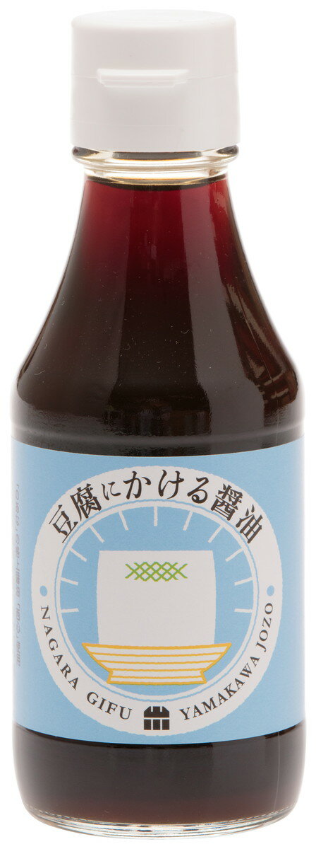 [たまりや] 山川醸造 豆腐にかける醤油 150ml /東海 岐阜 長良 葵町 老舗 醤油 職人 木桶 仕込 伝統