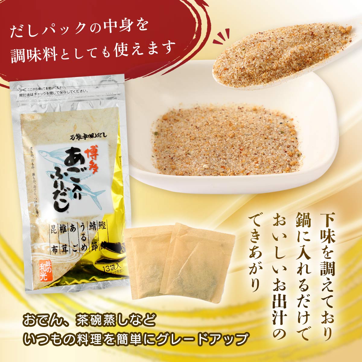 だし 送料無料 [和光] 博多 あご入り ふりだし 8g×13包 /あごだし あご 鰹だし だ...