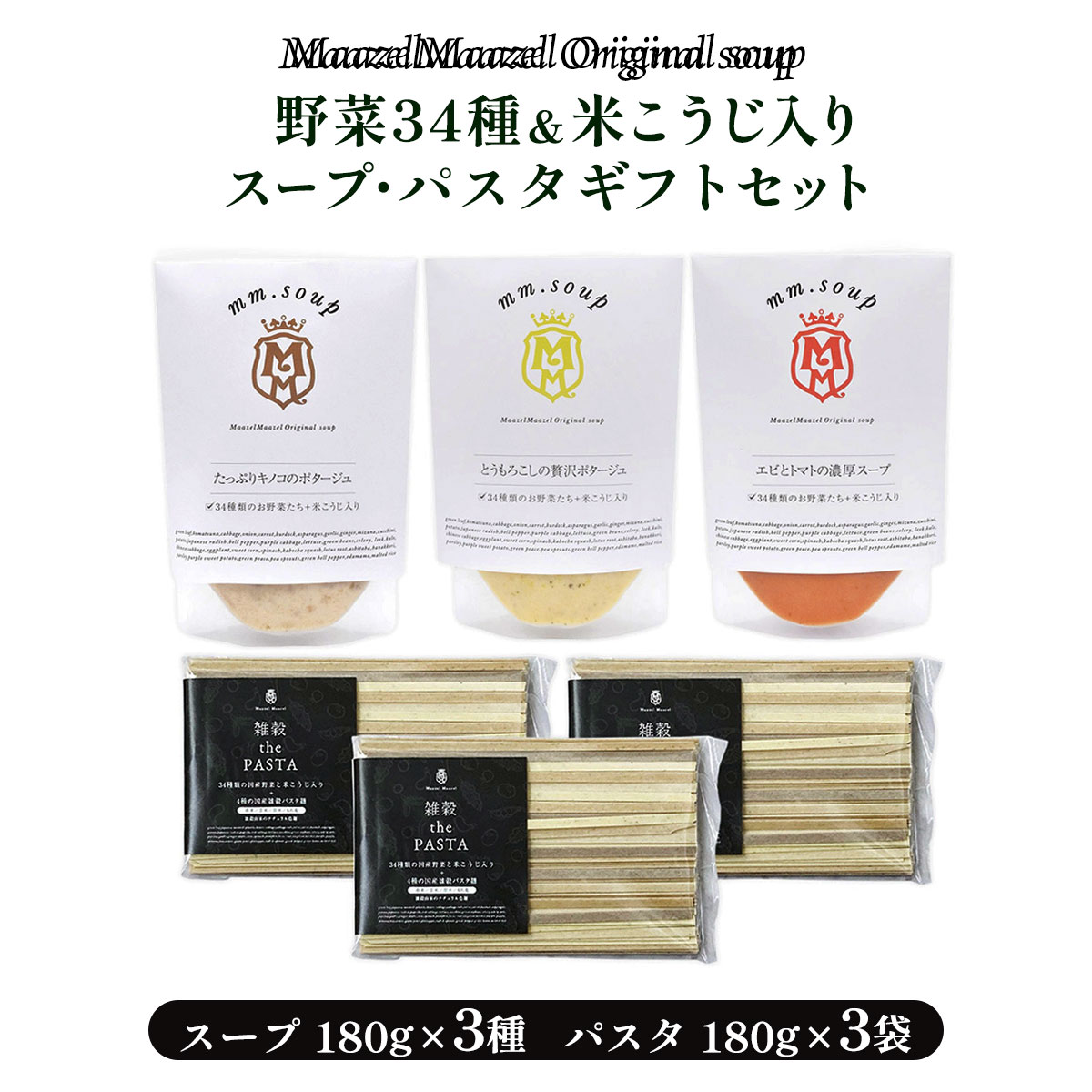 [Maazel Maazel(マーゼルマーゼル)] ギフトセット 野菜34種＆米こうじ入りスープ3個・パスタ3個ギフトセット /スープ パスタ 野菜 米こうじ ギフト 内祝い お中元 お歳暮 健康 美容 常温 長期保存