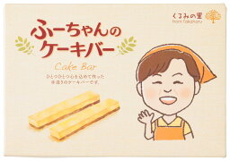 [くるみの里] ケーキバーセット 8本 /九州 宮崎 高原 スイーツ くるみ チーズバー ケーキバー