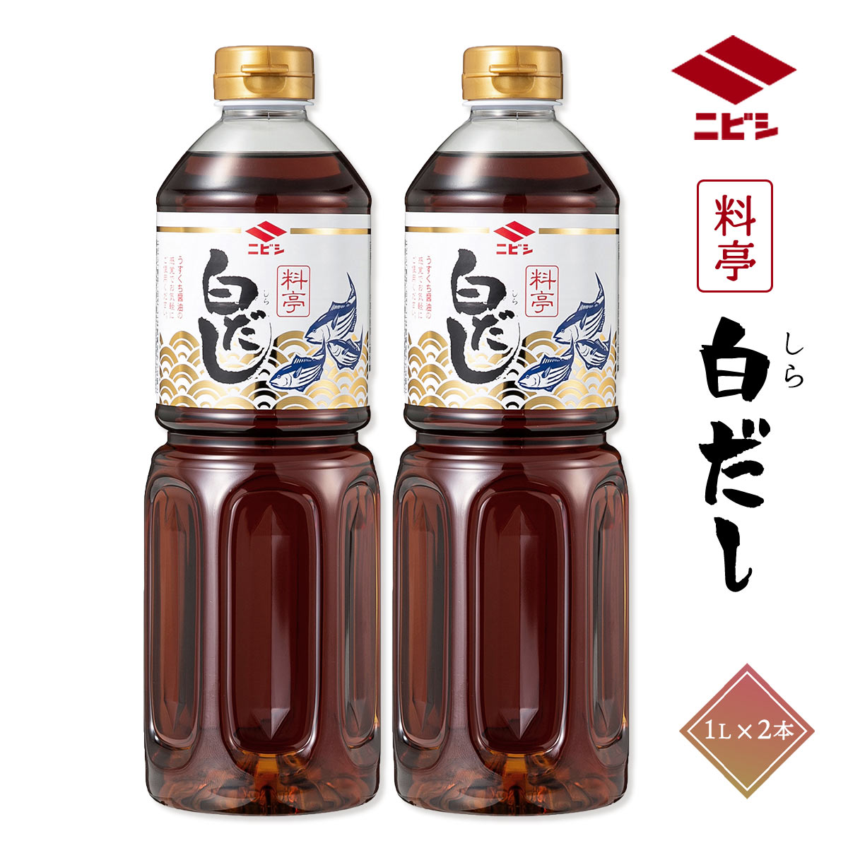 ニビシ醤油 料亭白だし 1L×2 /九州 福岡 醤油 調味料 老舗 ニビシ 古賀 だし 料亭