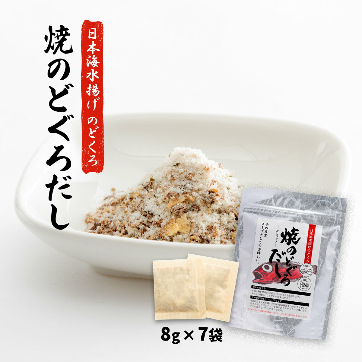 のどぐろ 送料無料 [日東食品工業] 焼のどぐろだし 56g(8g×7袋)/ノドグロ/出汁/だしパッック/のどぐろスープ/お鍋/お茶漬け