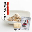 送料無料 [日東食品工業] 焼のどぐろだし 56g(8g×7袋)/ノドグロ/出汁/だしパッック/のどぐろスープ/お鍋/お茶漬け