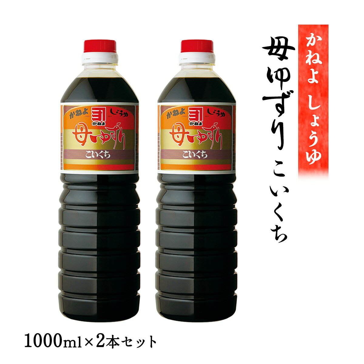 醤油 2本セット [かねよ みそ しょうゆ] 母ゆずり 濃口醤油 1000ml×2本セット /かねよしょうゆ 鹿児島..