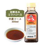 ありえへん世界で紹介されました ソース 調味料[佐野名水 ミツハソース] 調味料 中濃ソース 300ml/ソース/中濃ソース/ミツハソース/佐野名水/佐野/イモフライ/さのまる