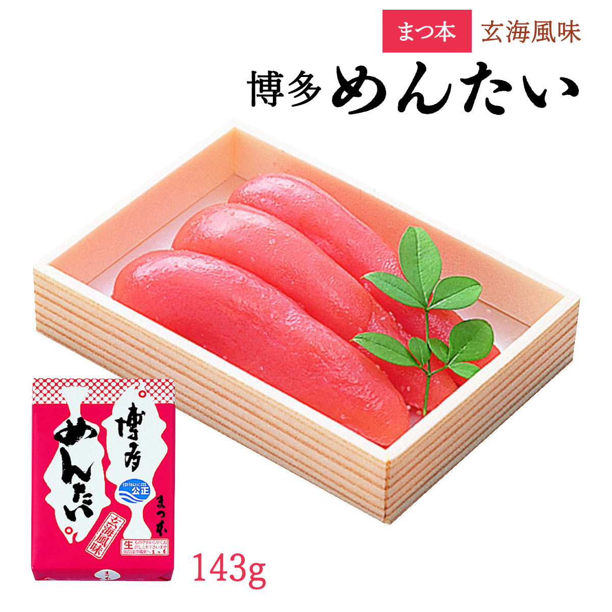 送料無料[まつ本] 博多めんたい 辛口 143g 明太子 めんたいこ 博多 お取り寄せ グルメ ギフト 産直