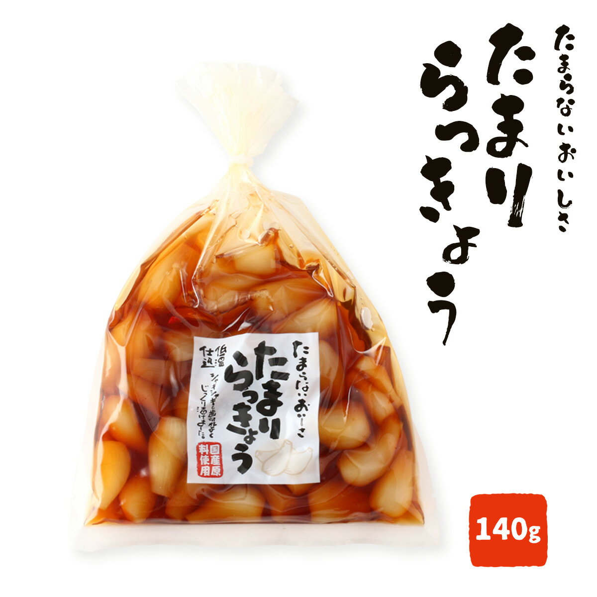 送料無料 [おばねや] らっきょうしょうゆ漬 たまりらっきょう 140g /つけもの らっきょう ラッキョウ たまりらっきょう シャキシャキ食感 たまり漬け 歯切れ良い 歯ごたえ 美味しい 低温仕込み おつまみ おかず 漬物