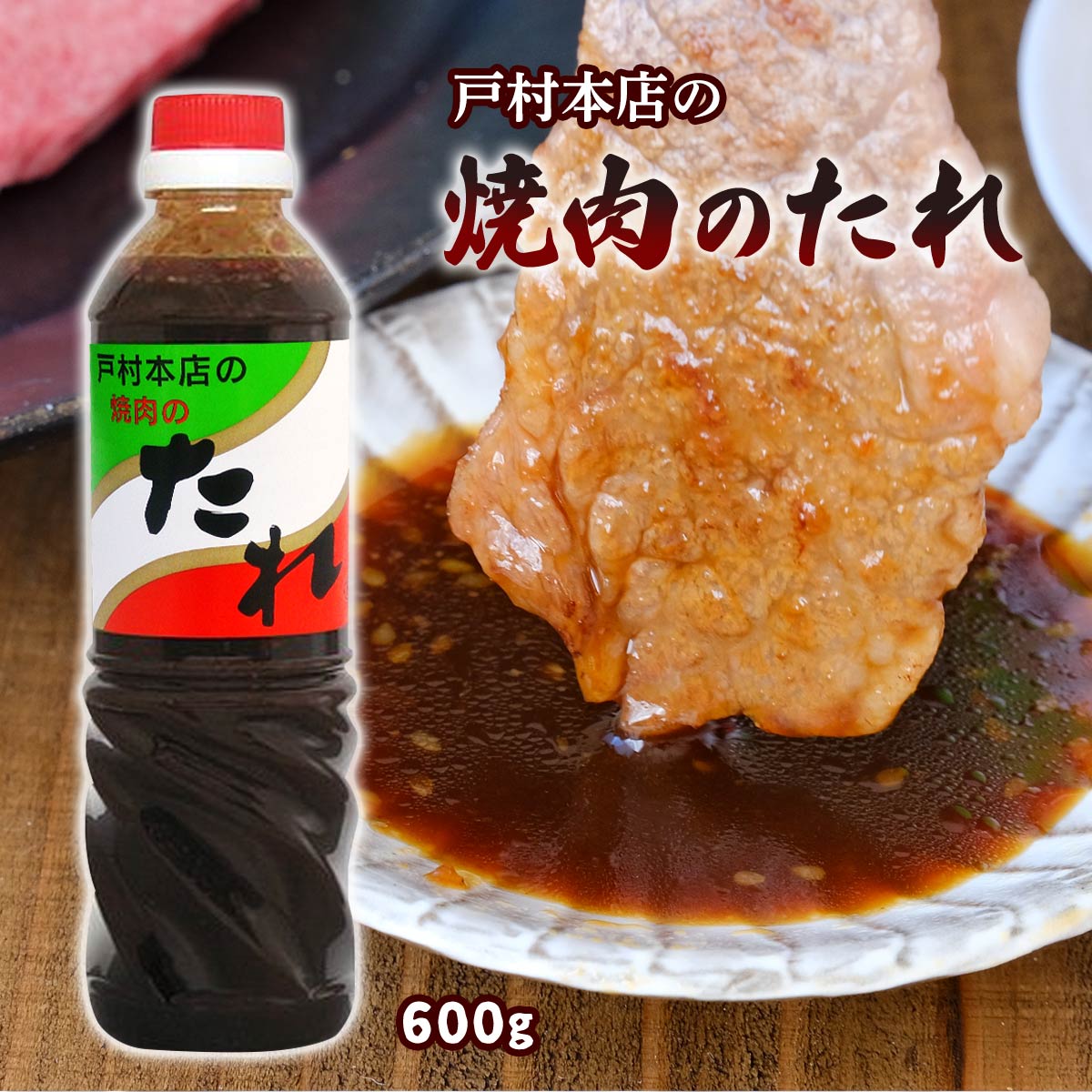 2024年7月9日【家事ヤロウ!!!】で紹介 調味料 焼肉のたれ 戸村本店の焼肉のたれ 600g /九州 宮崎県 有名な焼肉のたれ タレ 料理の素 ソース バーベキュー BBQ お肉 宮崎戸村 とむら 辛口 旅サラダ テレビ朝日 ABCテレビ サタデープラス 焼肉のタレ 焼肉 TV:旅サラダ