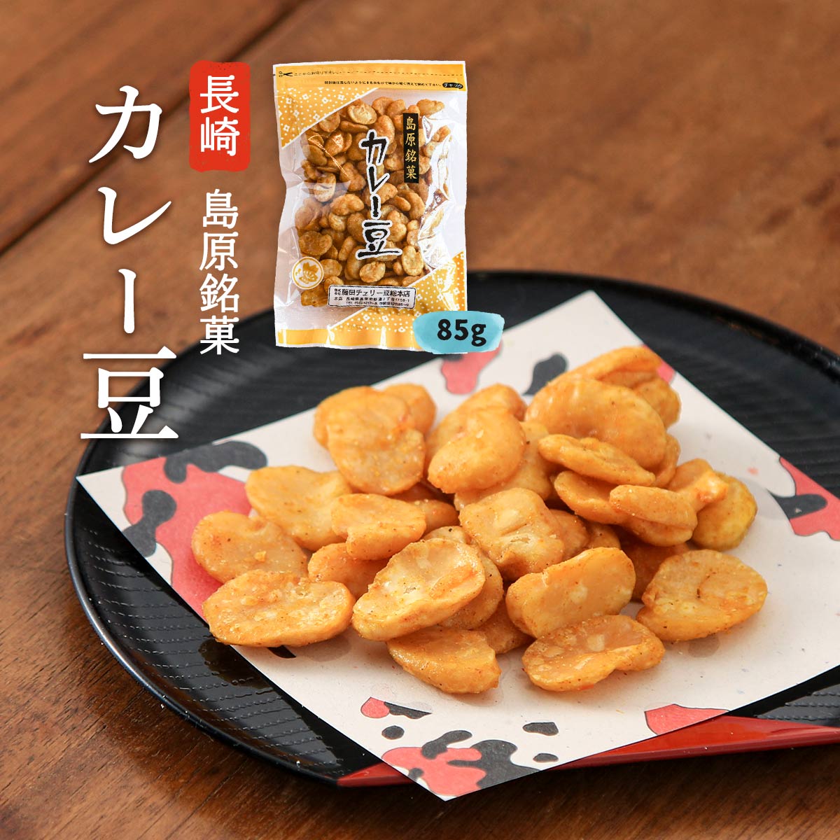 [藤田チェリー豆総本店] 豆菓子 カレー豆 75g/長崎県/島原/カレー/風味/豆菓子/銘菓/菓子/おかし/おつまみ/そら豆/手作業/老舗/長崎上五島謹製