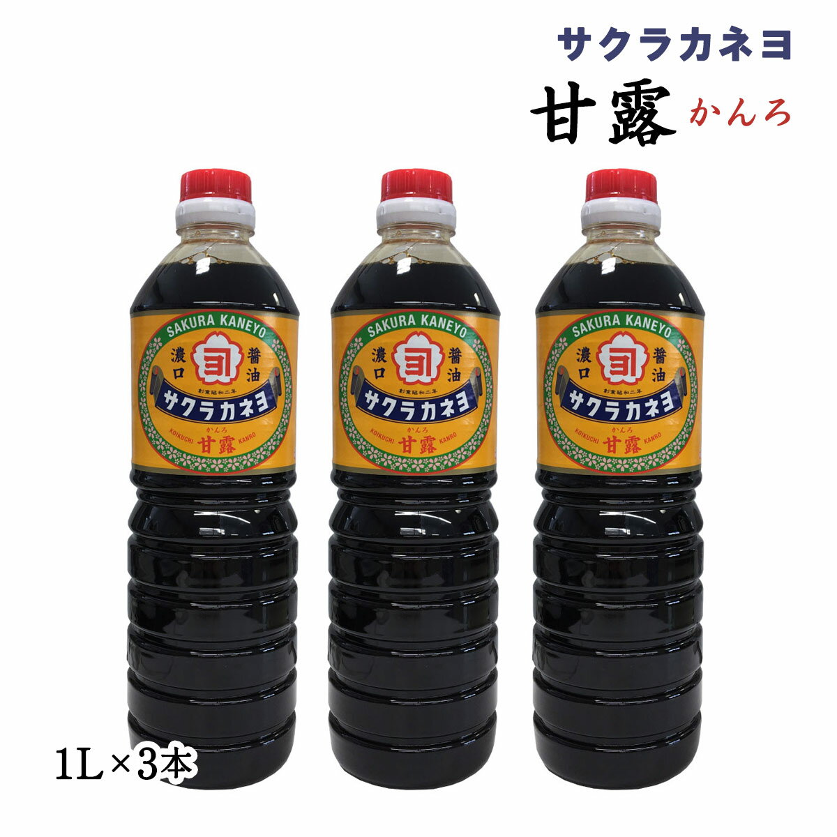 吉村醸造サクラカネヨ 甘露 1L×3本セット /しょうゆ 甘口醤油 九州 鹿児島