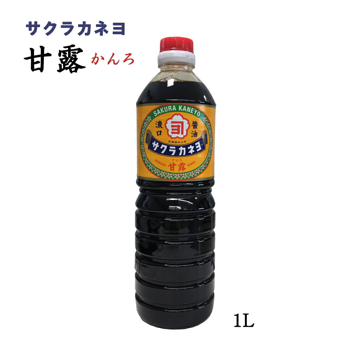 【スーパーセール価格】[吉村醸造サクラカネヨ] 甘露 1L しょうゆ 甘口醤油 九州 鹿児島