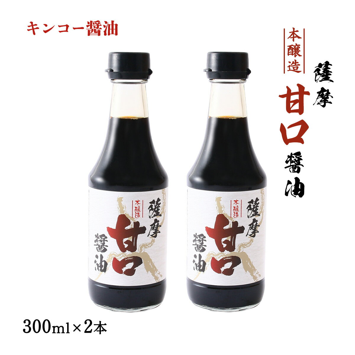 キンコー醤油 醤油 薩摩甘口醤油 (本醸造) 300ml×2本セット /しょうゆ 鹿児島 九州 薩摩 あまくち しょう油 刺身 鶏さし等 甘口の料理 本醸造醤油