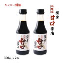  醤油 薩摩甘口醤油 (本醸造) 300ml×2本セット /しょうゆ 鹿児島 九州 薩摩 あまくち しょう油 刺身 鶏さし等 甘口の料理 本醸造醤油