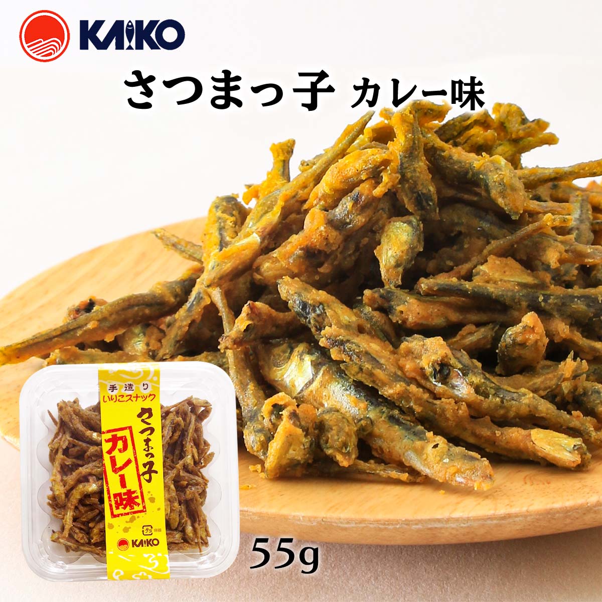 [海幸] スナック さつまっ子 カレー味 55g /煮干し いりこスナック 手造り おつまみ おやつ 煮干し カレー味