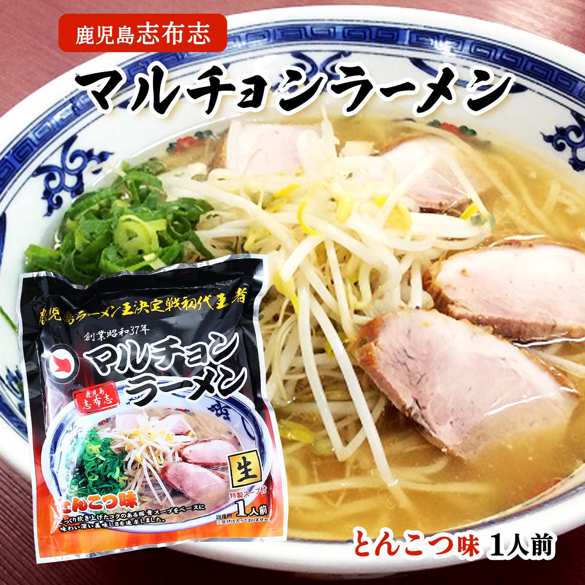 [イシマル食品] ラーメン マルチョンラーメン とんこつ味 袋入 1食 /鹿児島ラーメン とんこつラーメン 生麺 大人気ラーメン店 ラーメン王 初代優勝 鹿児島県志布志市 豚骨スープ インスタントラーメン