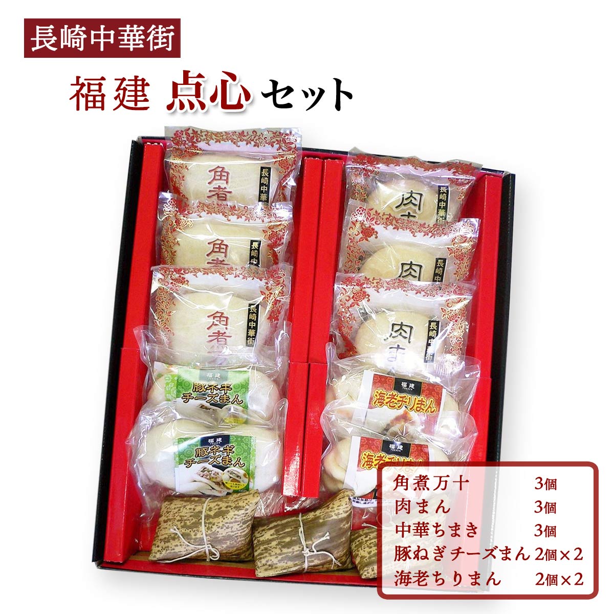 送料無料[福建] ギフト 点心セット 13T30 角煮万十×3個、肉まん×3個、中華ちまき×3個、豚 ...