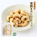 [豆豊商店] 豆菓子 素焼き カシューナッツ 90g /お菓子 豆 おやつ おつまみ ナッツ カシューナッツ 素焼き ベトナム産 食塩無添加 素焼きカシューナッツ おいしい 小腹 静岡県 豆菓子 専門店 職人