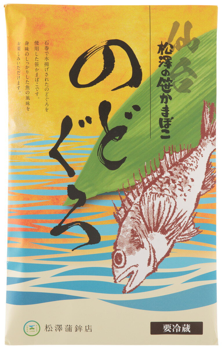 [松澤蒲鉾店] 笹かま のどぐろ 6枚 宮城 仙台 名物 のろぐろ 伝統 お土産 笹かまぼこ