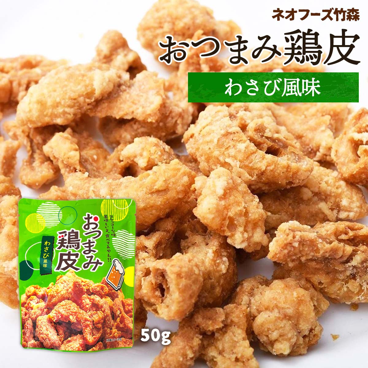 【スーパーセール価格】送料無料 [ネオフーズ竹森] おつまみ鶏皮 わさび風味 50g /メール便 宮崎 国産 わさび おつまみとり皮 つまみからあげ 竹森 おつまみ鶏皮