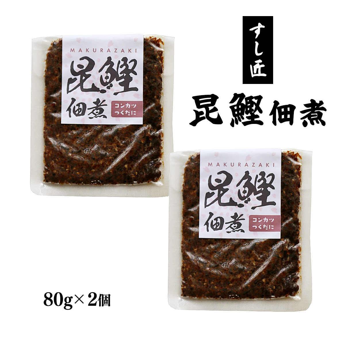 佃煮 昆鰹佃煮 80g×2個セット [すし匠五条]/佃煮 昆布佃煮 かつお節 鰹節 昆布 こんぶ 枕崎産鰹節 北海道産昆布 すし匠五条 すし屋 ごはんのお供 おにぎり お弁当